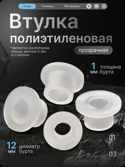 Инфографика полиэтиленовой втулки