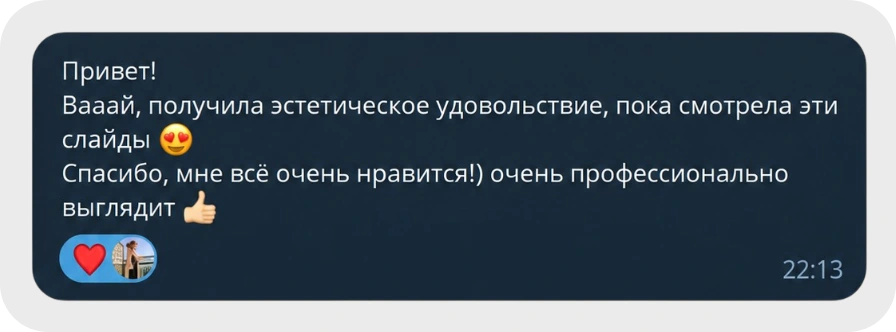 Отзыв клиента: Вааай, получила эстетическое удовольствие, пока смотрела эти слайды. Спасибо, мне всё очень нравится! Очень профессионально выглядит!