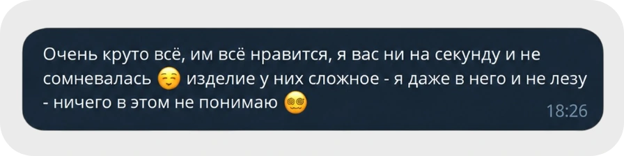 Отзыв клиента: «Очень круто всё, вы мне нравитесь». Скриншот переписки о совместной работе.